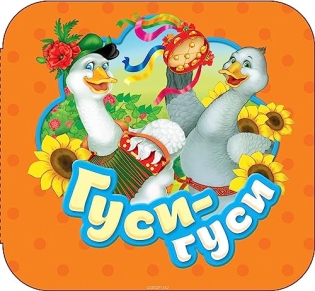 Гуси-гуси - 