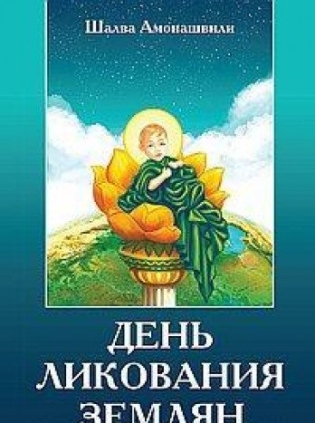 День ликования землян - 