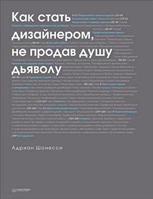 Как стать дизайнером, не продав душу дьяволу - А. Шонесси