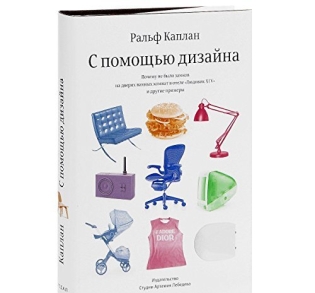 С помощью дизайна - Каплан