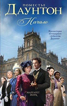Поместье Даунтон - роман. Начало - Margaret Yorke