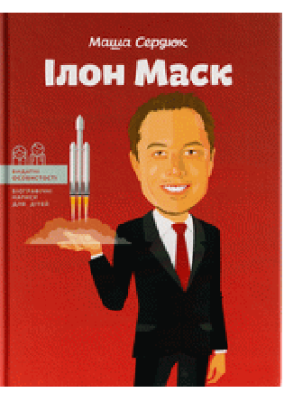 Ilon Mask - Serdyuk Masha